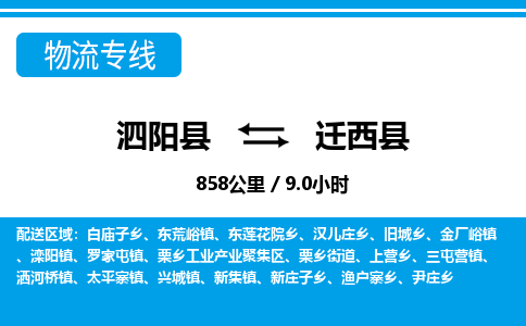 泗阳县到迁西县物流专线-泗阳县至迁西县物流公司