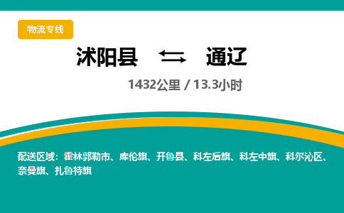 沭阳县到通辽物流专线-沭阳县至通辽物流公司