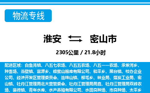 淮安到密山市物流专线-淮安至密山市物流公司