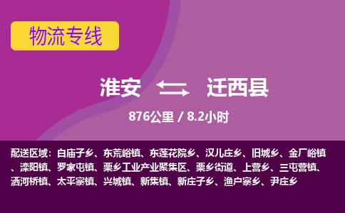 淮安到迁西县物流专线-淮安至迁西县物流公司