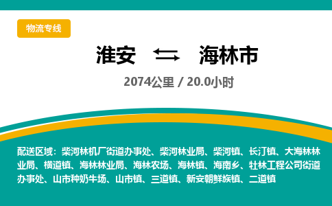 淮安到海林市物流专线-淮安至海林市物流公司