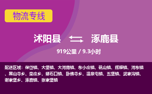 沭阳县到涿鹿县物流专线-沭阳县至涿鹿县物流公司