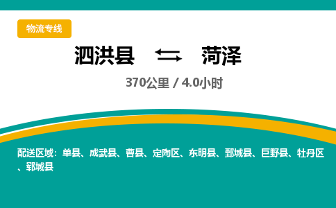 泗洪县到菏泽物流专线-泗洪县至菏泽物流公司