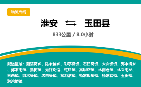 淮安到玉田县物流专线-淮安至玉田县物流公司