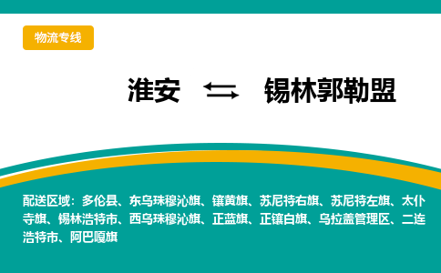 淮安到锡林郭勒盟物流专线-淮安至锡林郭勒盟物流公司