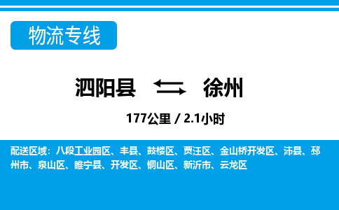 泗阳县到徐州物流专线-泗阳县至徐州物流公司