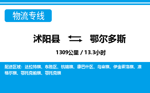 沭阳县到鄂尔多斯物流专线-沭阳县至鄂尔多斯物流公司