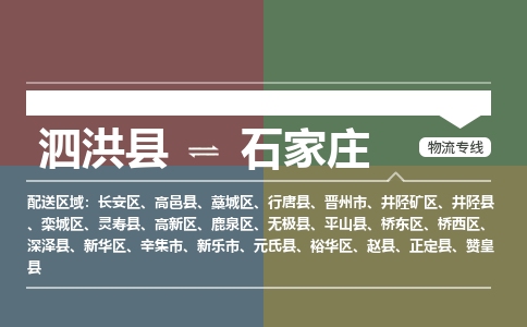 泗洪县到长安区物流专线-泗洪县至长安区物流公司