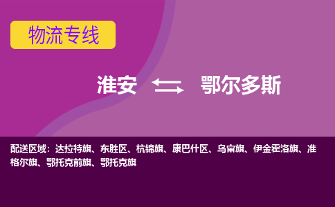 淮安到鄂尔多斯物流专线-淮安至鄂尔多斯物流公司