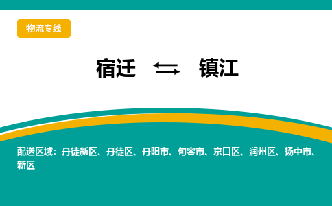 宿迁到镇江物流专线-宿迁至镇江物流公司