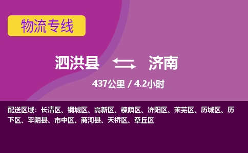 泗洪县到济南物流专线-泗洪县至济南物流公司