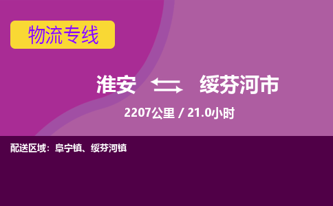 淮安到绥芬河市物流专线-淮安至绥芬河市物流公司