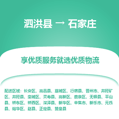 泗洪县到井陉矿区物流专线-泗洪县至井陉矿区物流公司