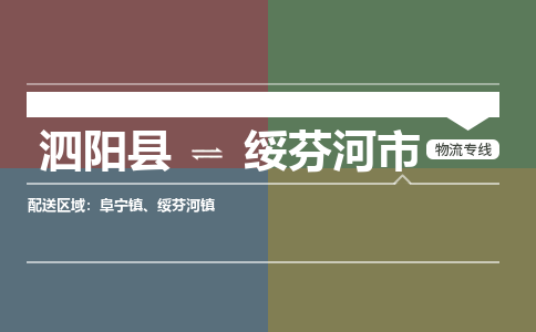 泗阳县到绥芬河市物流专线-泗阳县至绥芬河市物流公司