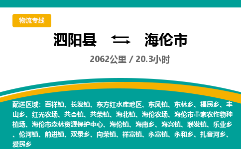 泗阳县到海伦市物流专线-泗阳县至海伦市物流公司