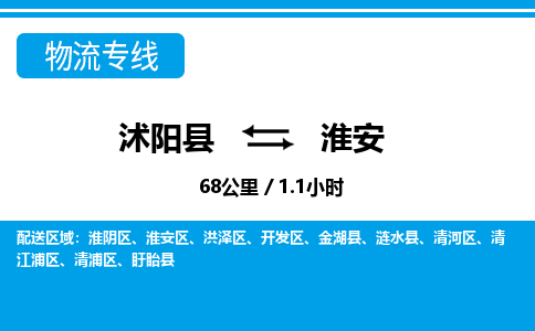 沭阳县到淮安物流专线-沭阳县至淮安物流公司