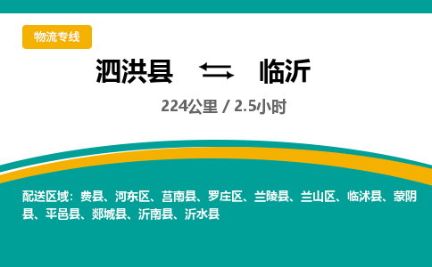 泗洪县到临沂物流专线-泗洪县至临沂物流公司