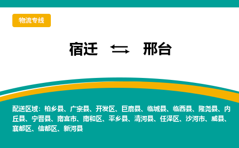 宿迁到邢台开发区物流专线-宿迁至邢台开发区物流公司