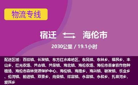 宿迁到海伦市物流专线-宿迁至海伦市物流公司