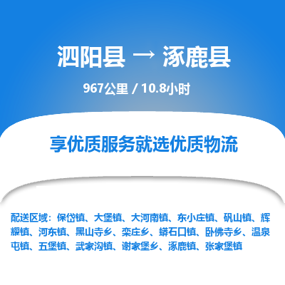 泗阳县到涿鹿县物流专线-泗阳县至涿鹿县物流公司