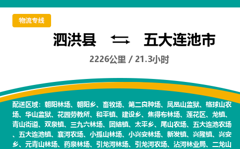 泗洪县到五大连池市物流专线-泗洪县至五大连池市物流公司