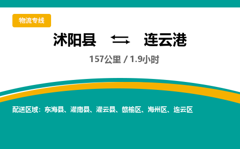 沭阳县到连云港物流专线-沭阳县至连云港物流公司