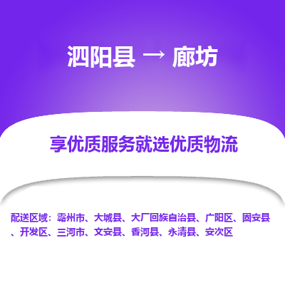 泗阳县到安次区物流专线-泗阳县至安次区物流公司