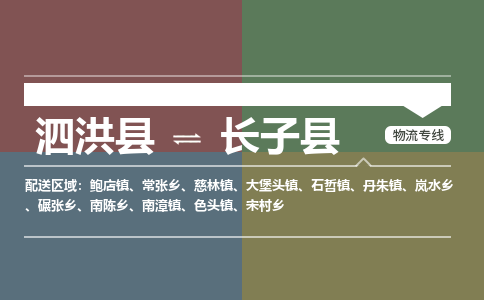 泗洪县到长子县物流专线-泗洪县至长子县物流公司