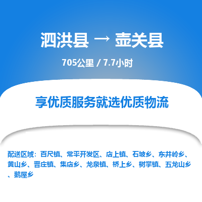 泗洪县到壶关县物流专线-泗洪县至壶关县物流公司