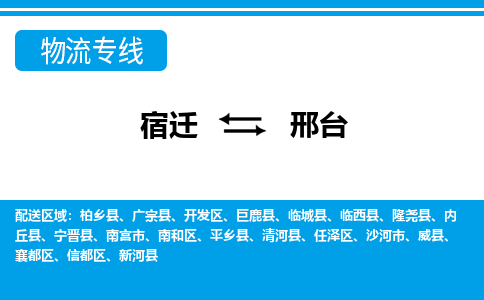 宿迁到信都区物流专线-宿迁至信都区物流公司