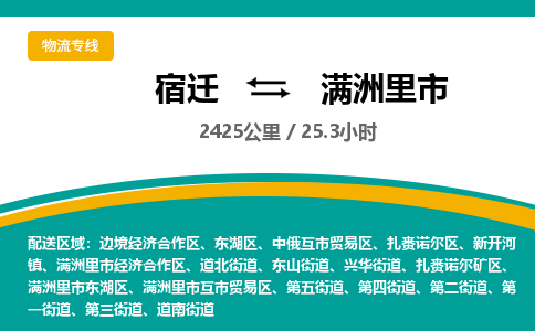 宿迁到满洲里市物流专线-宿迁至满洲里市物流公司