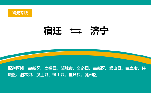 宿迁到济宁物流专线-宿迁至济宁物流公司