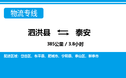 泗洪县到泰安物流专线-泗洪县至泰安物流公司