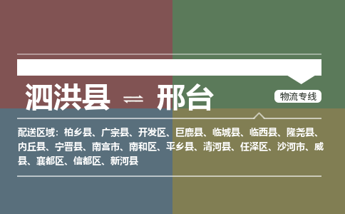 泗洪县到信都区物流专线-泗洪县至信都区物流公司