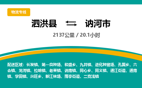 泗洪县到讷河市物流专线-泗洪县至讷河市物流公司