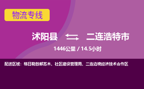 沭阳县到二连浩特市物流专线-沭阳县至二连浩特市物流公司