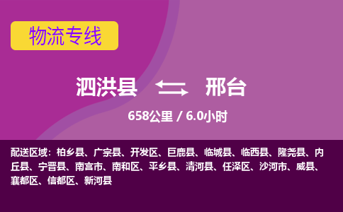 泗洪县到南和区物流专线-泗洪县至南和区物流公司