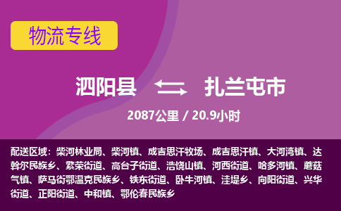 泗阳县到扎兰屯市物流专线-泗阳县至扎兰屯市物流公司