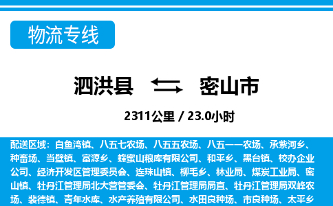 泗洪县到密山市物流专线-泗洪县至密山市物流公司