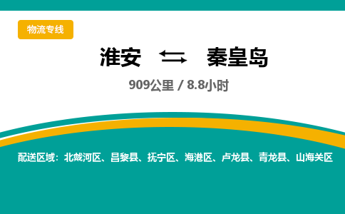 淮安到北戴河区物流专线-淮安至北戴河区物流公司