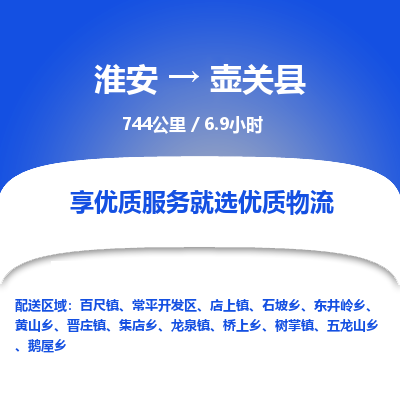 淮安到壶关县物流专线-淮安至壶关县物流公司