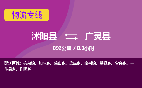 沭阳县到广灵县物流专线-沭阳县至广灵县物流公司