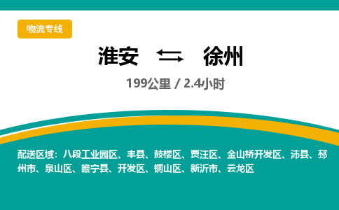 淮安到徐州物流专线-淮安至徐州物流公司