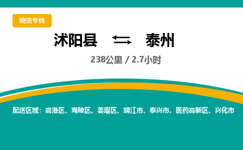 沭阳县到泰州物流专线-沭阳县至泰州物流公司