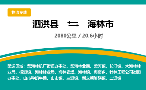 泗洪县到海林市物流专线-泗洪县至海林市物流公司