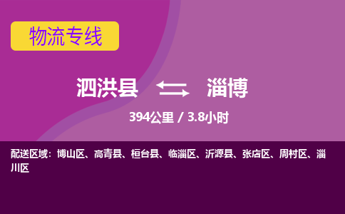 泗洪县到淄博物流专线-泗洪县至淄博物流公司