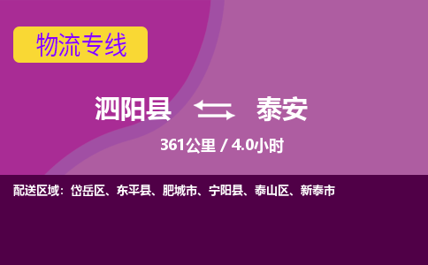 泗阳县到泰安物流专线-泗阳县至泰安物流公司