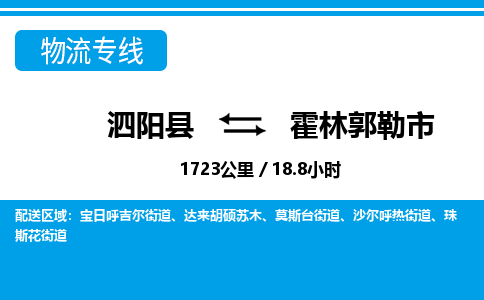 泗阳县到霍林郭勒市物流专线-泗阳县至霍林郭勒市物流公司