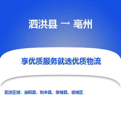 泗洪县到亳州物流专线-泗洪县至亳州物流公司