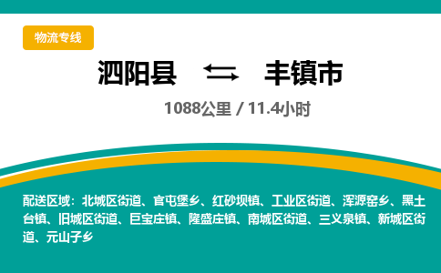 泗阳县到丰镇市物流专线-泗阳县至丰镇市物流公司